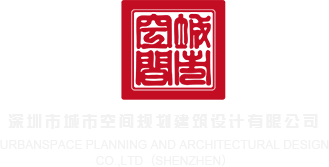 骚妇诱惑深圳市城市空间规划建筑设计有限公司
